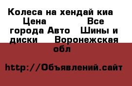 Колеса на хендай киа › Цена ­ 32 000 - Все города Авто » Шины и диски   . Воронежская обл.